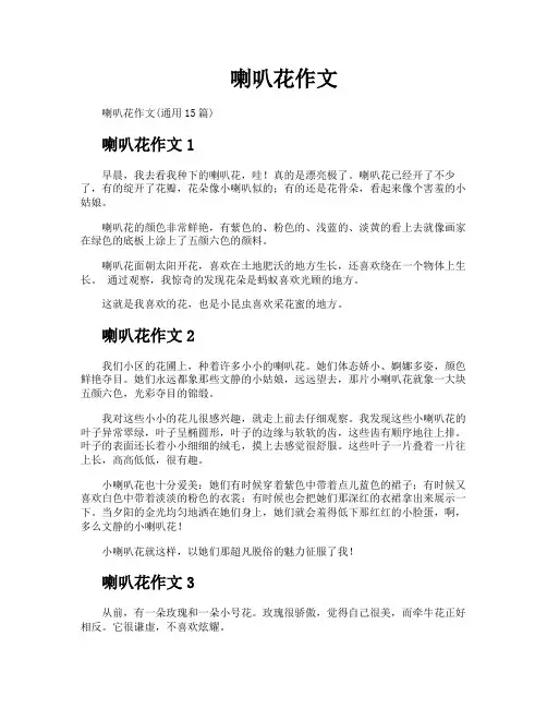 喇叭花作文