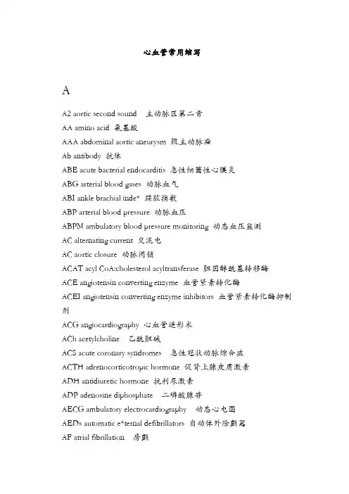 心血管常用英文缩写