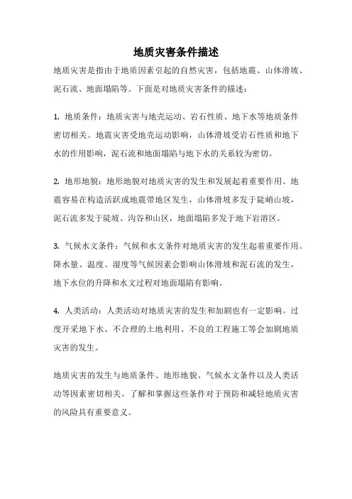 地质灾害条件描述