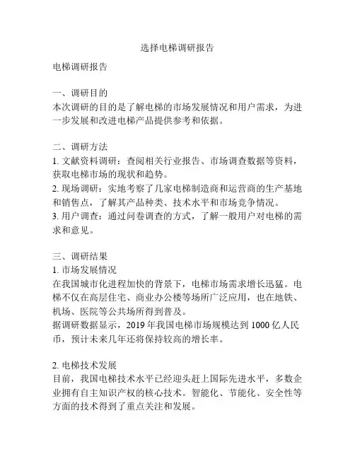 选择电梯调研报告
