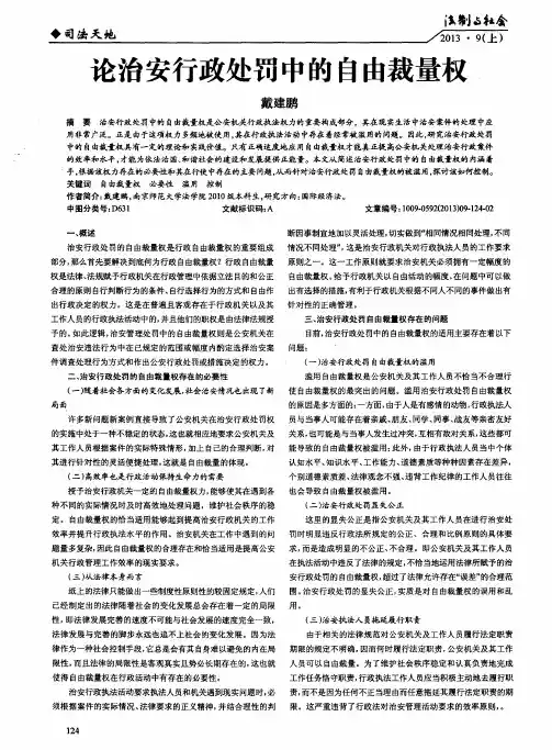 论治安行政处罚中的自由裁量权