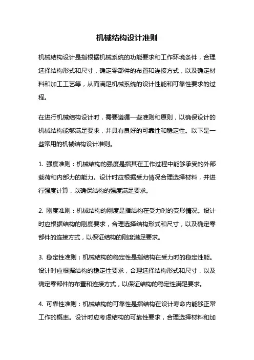 机械结构设计准则