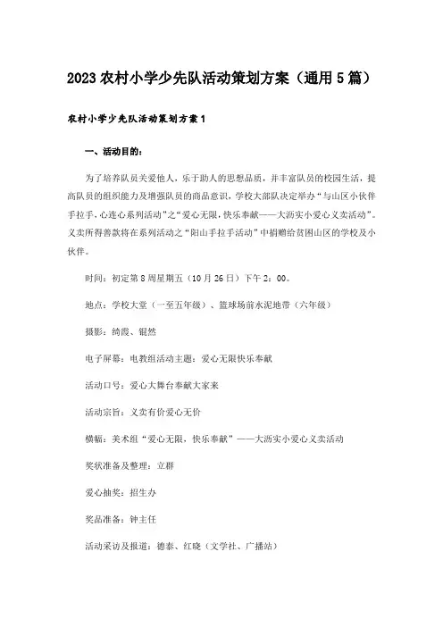 2023农村小学少先队活动策划方案(通用5篇)