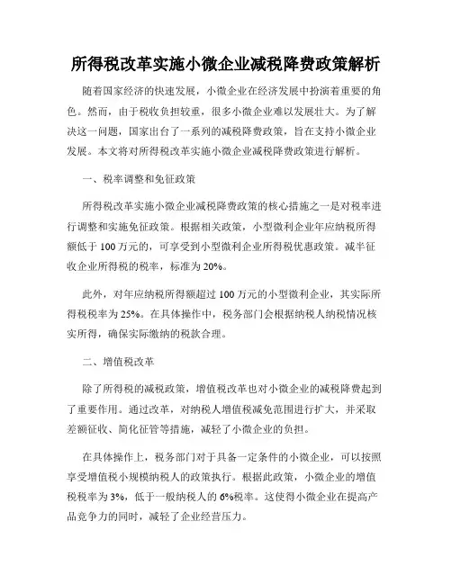 所得税改革实施小微企业减税降费政策解析