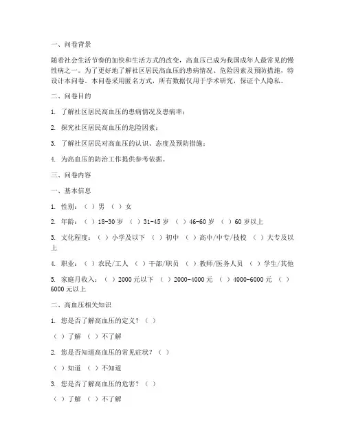 高血压调查问卷设计模板