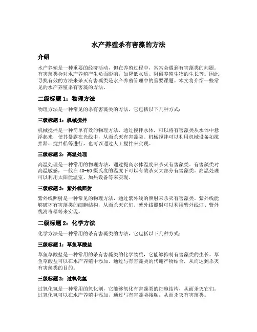 水产养殖杀有害藻的方法