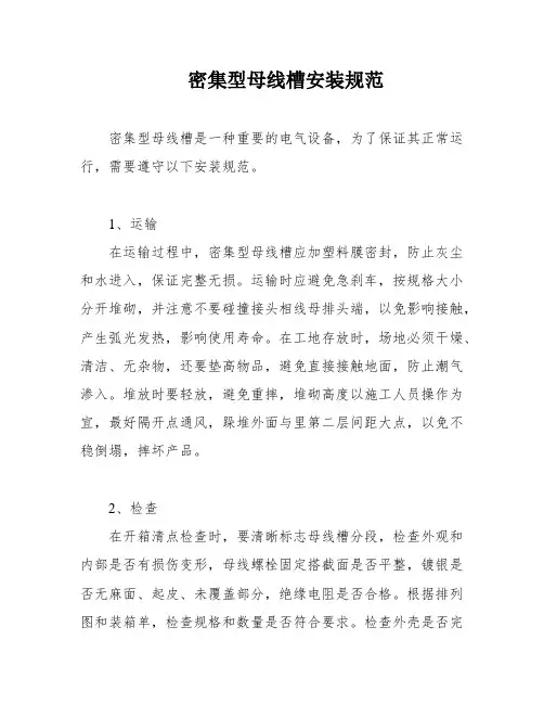 密集型母线槽安装规范