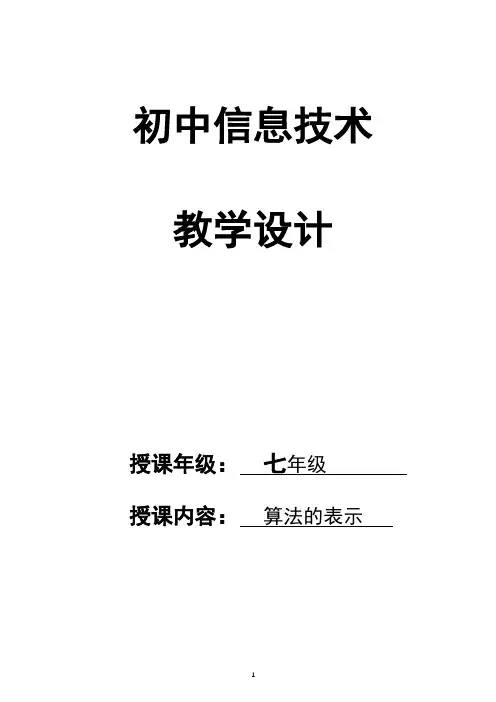 七年级信息技术第二课 算法的表示 教学设计