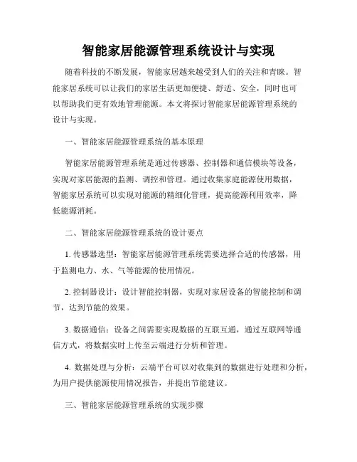 智能家居能源管理系统设计与实现