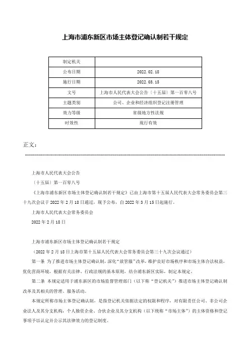 上海市浦东新区市场主体登记确认制若干规定-上海市人民代表大会公告〔十五届〕第一百零八号
