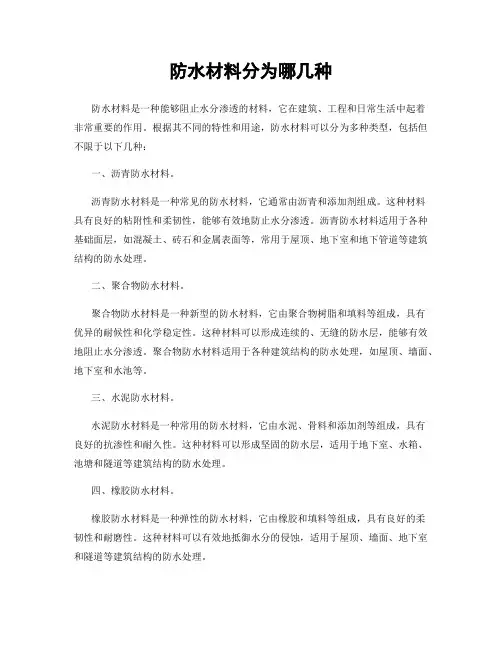 防水材料分为哪几种