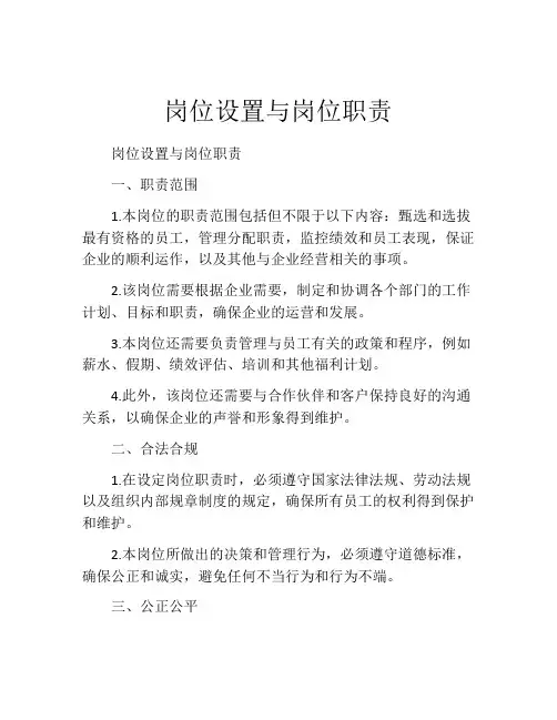 岗位设置与岗位职责
