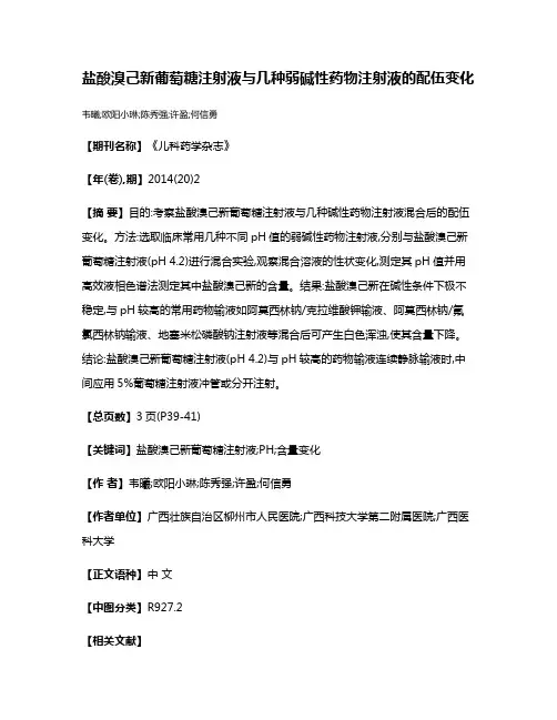 盐酸溴己新葡萄糖注射液与几种弱碱性药物注射液的配伍变化