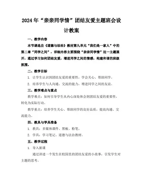 2024年“亲亲同学情”团结友爱主题班会设计教案