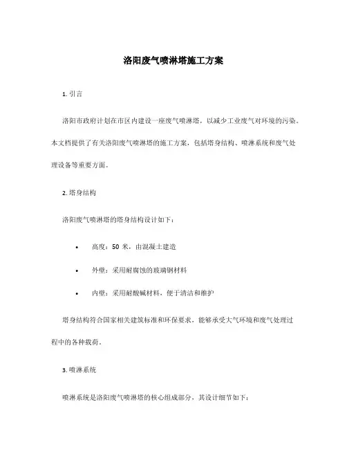洛阳废气喷淋塔施工方案