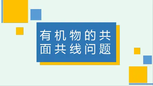 人教版高中化学---有机物共线共面及氢谱