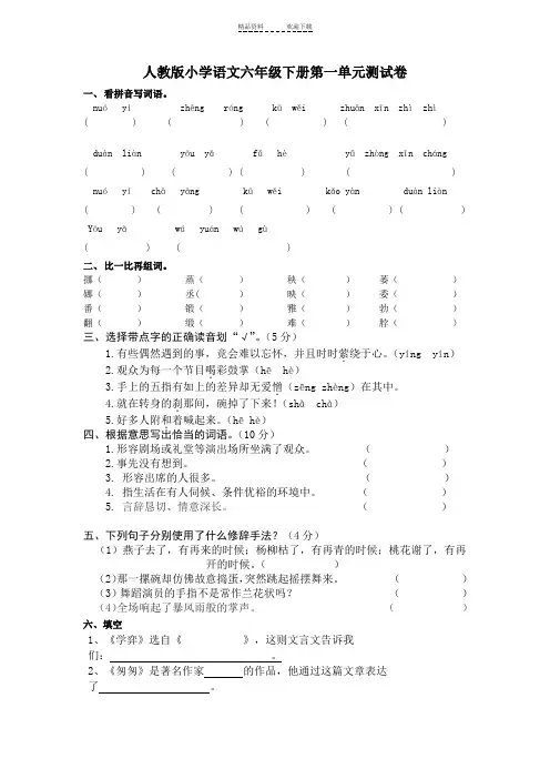 六年级语文下册第一单元基础练习题