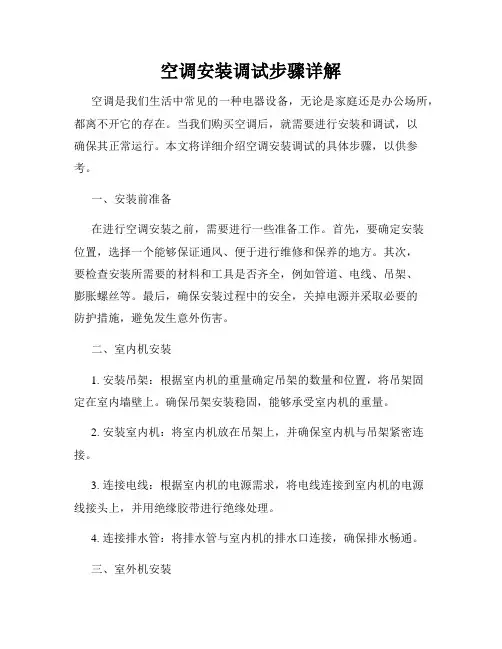空调安装调试步骤详解