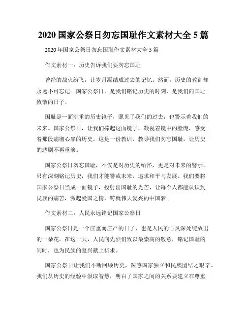2020国家公祭日勿忘国耻作文素材大全5篇