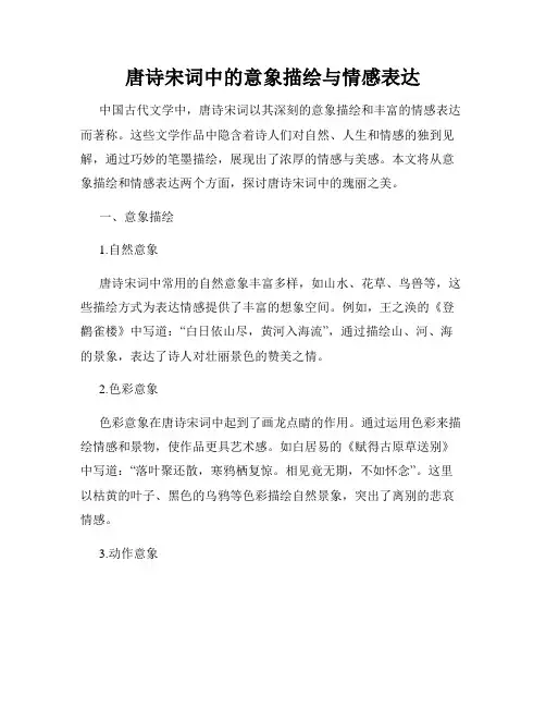 唐诗宋词中的意象描绘与情感表达