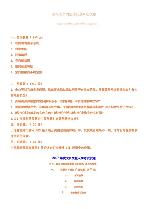 武汉大学往年地理信息系统考研试题 (1)