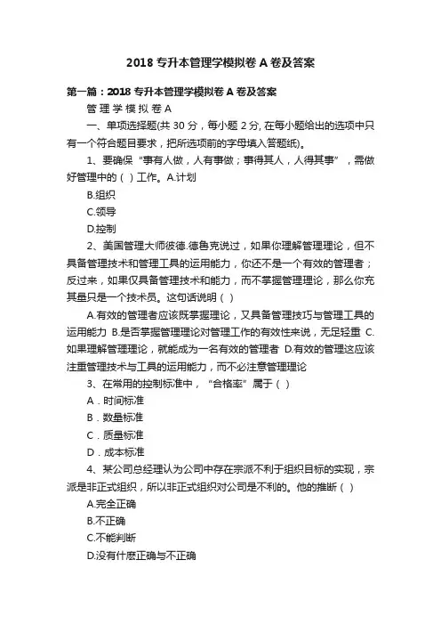 2018专升本管理学模拟卷A卷及答案