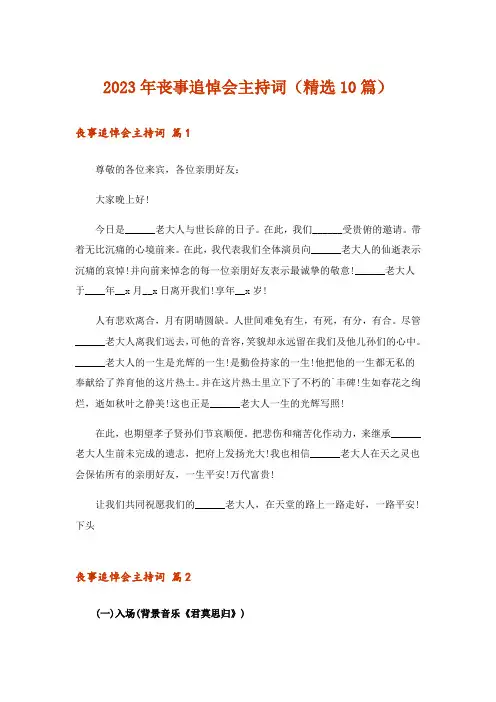 2023年丧事追悼会主持词(精选10篇)