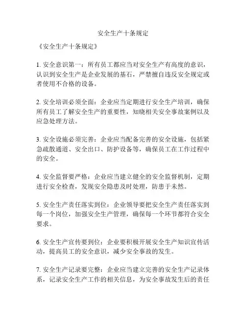 安全生产十条规定