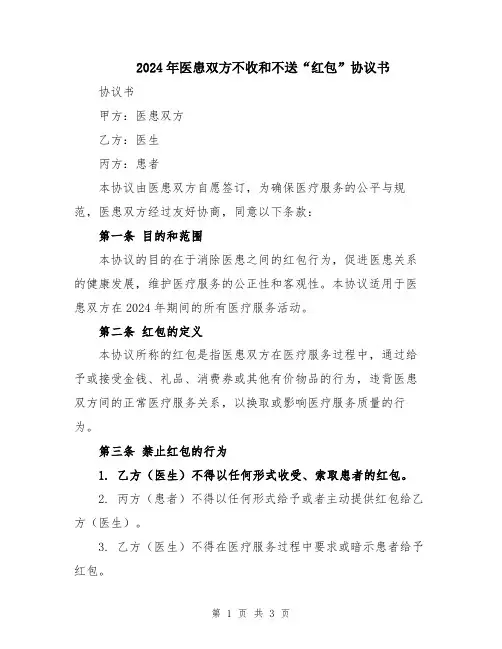 2024年医患双方不收和不送“红包”协议书