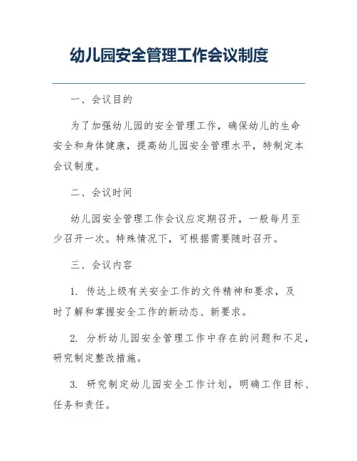 幼儿园安全管理工作会议制度