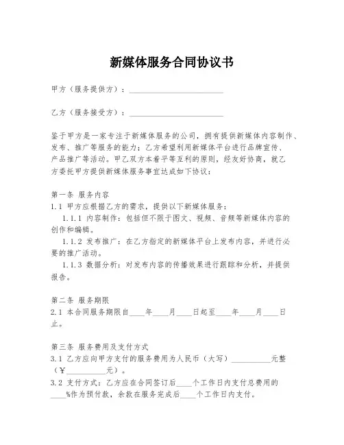 新媒体服务合同协议书