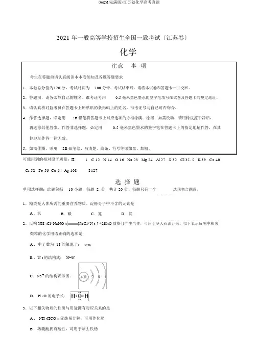 (word完整版)江苏卷化学高考真题