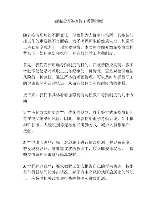 加强疫情防控教工考勤制度