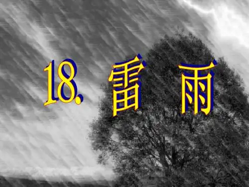 二下课件18雷雨PPT