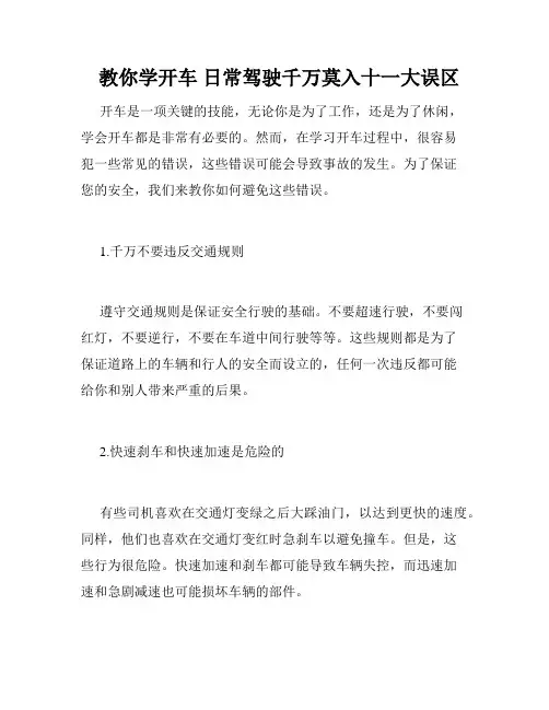   教你学开车 日常驾驶千万莫入十一大误区 