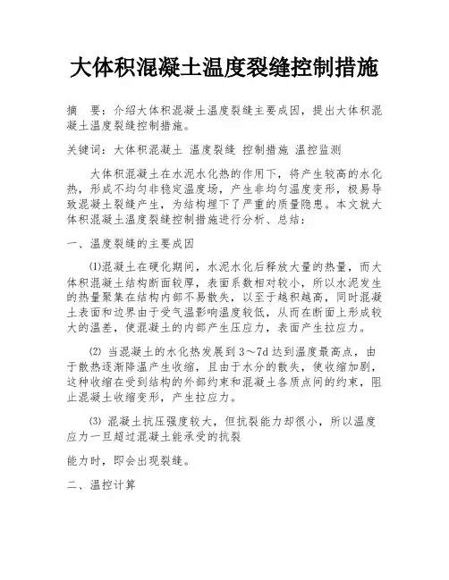 大体积混凝土温度裂缝控制措施