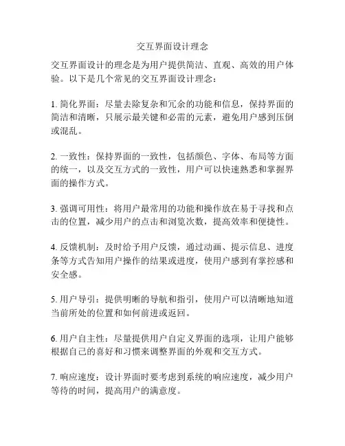 交互界面设计理念