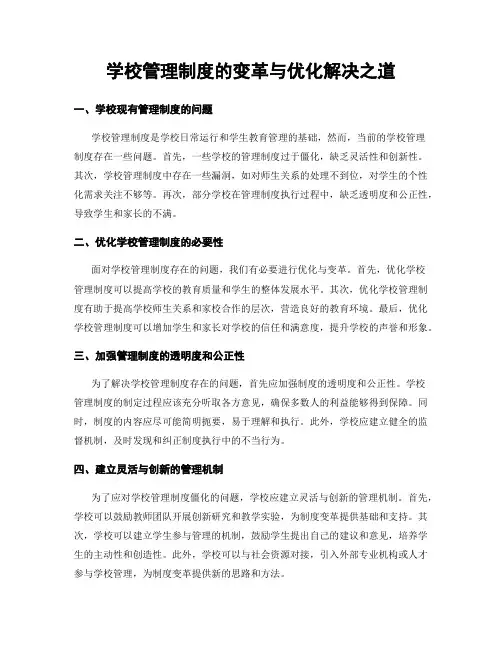学校管理制度的变革与优化解决之道
