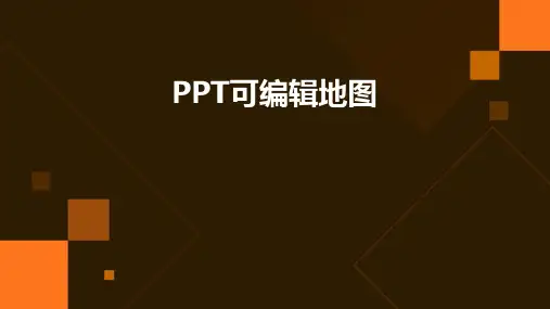 ppt可编辑地图