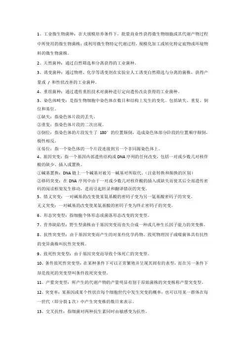 微生物遗传育种名词解释(一)
