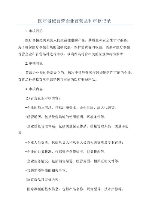 医疗器械首营企业首营品种审核记录