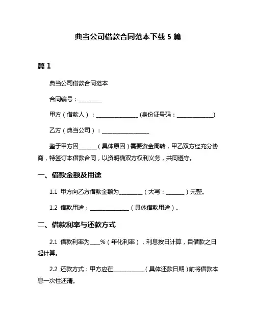 典当公司借款合同范本下载5篇