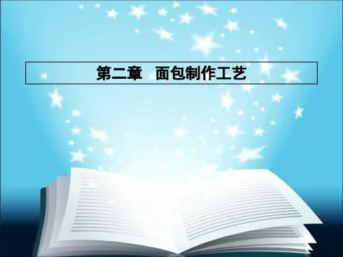 (西式面点工艺与实训)第二章面包制作工艺