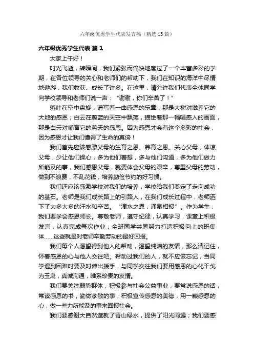 六年级优秀学生代表发言稿（精选15篇）