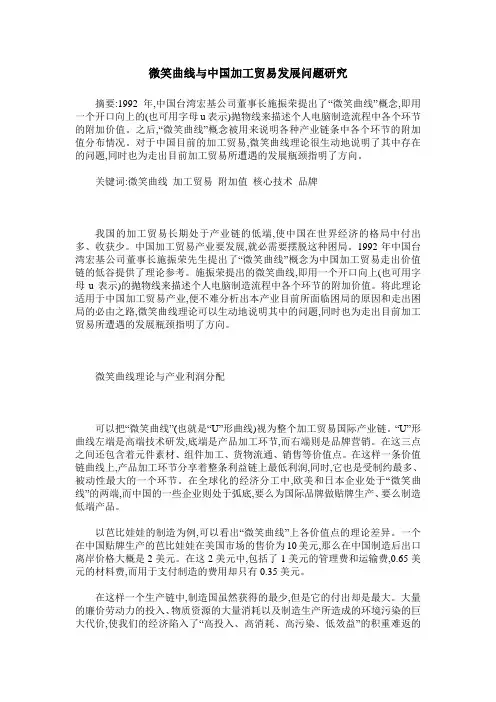 微笑曲线与中国加工贸易发展问题研究