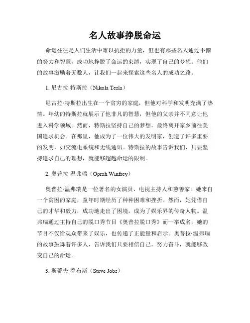 名人故事挣脱命运