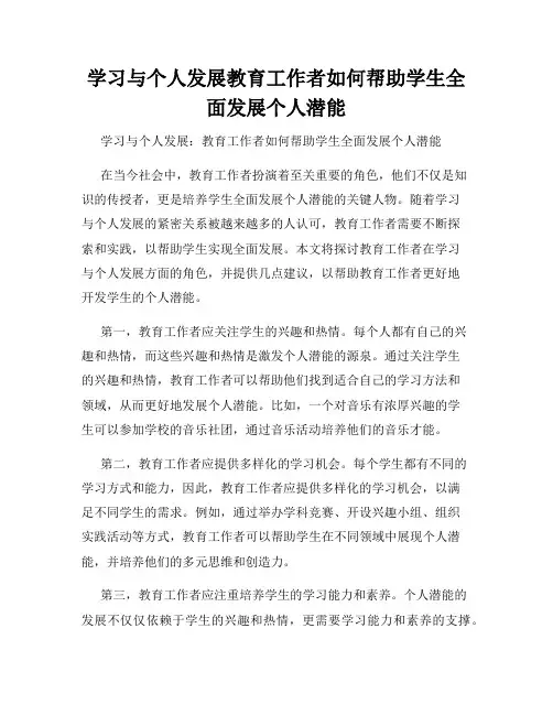 学习与个人发展教育工作者如何帮助学生全面发展个人潜能