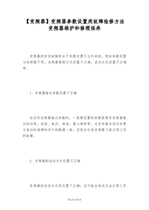 【变频器】变频器参数设置类故障检修方法 变频器维护和修理保养