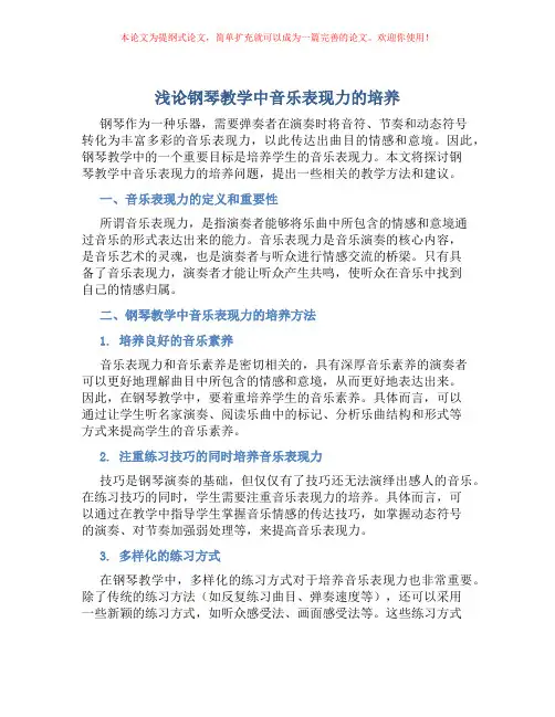 浅论钢琴教学中音乐表现力的培养