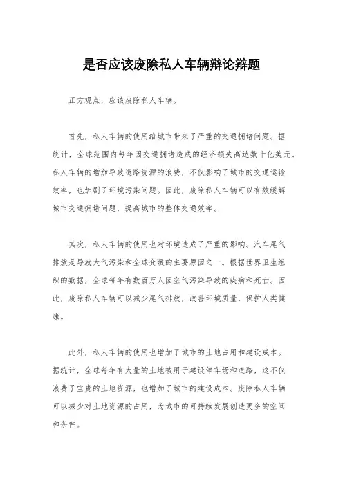 是否应该废除私人车辆辩论辩题